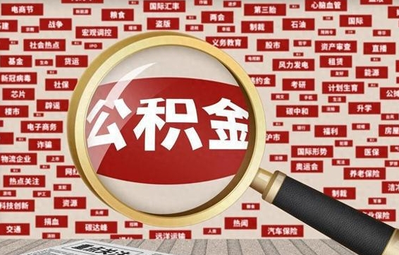 林州封存公积金代提材料（代办封存公积金）